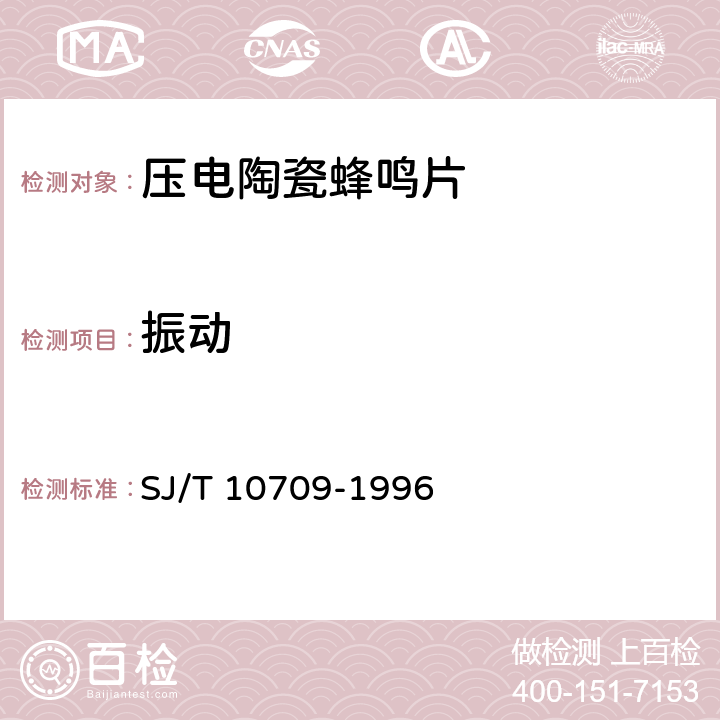 振动 压电陶瓷蜂鸣片总规范 SJ/T 10709-1996 5.11