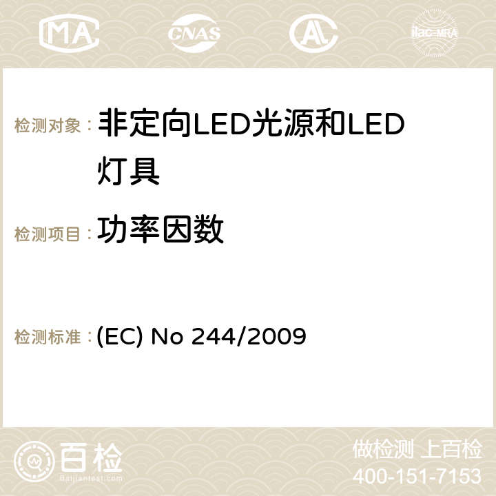 功率因数 关于2005/32/EC执行非定向家用灯生态设计要求的指令 (EC) No 244/2009 Annex II