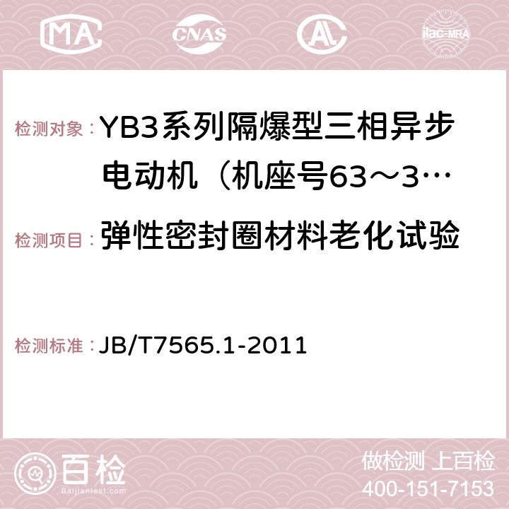 弹性密封圈材料老化试验 隔爆型三相异步电动机技术条件第1部分：YB3系列隔爆型三相异步电动机（机座号63～355） JB/T7565.1-2011 5.4