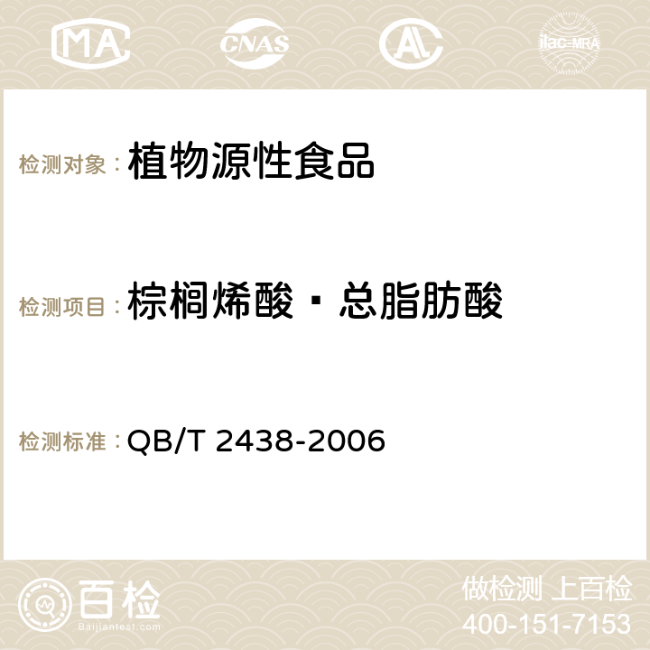 棕榈烯酸∕总脂肪酸 植物蛋白饮料 杏仁露 QB/T 2438-2006