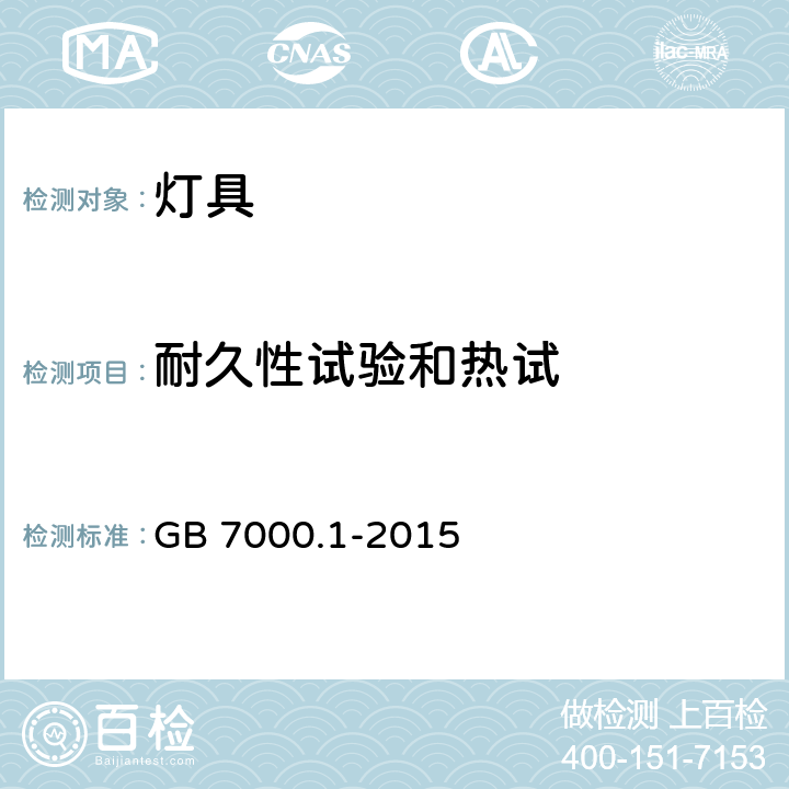 耐久性试验和热试 GB 7000.1-2015 灯具 第1部分:一般要求与试验