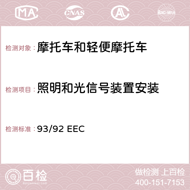 照明和光信号装置安装 两轮或三轮机动车辆灯光和光信号装置的安装 93/92 EEC 全参数