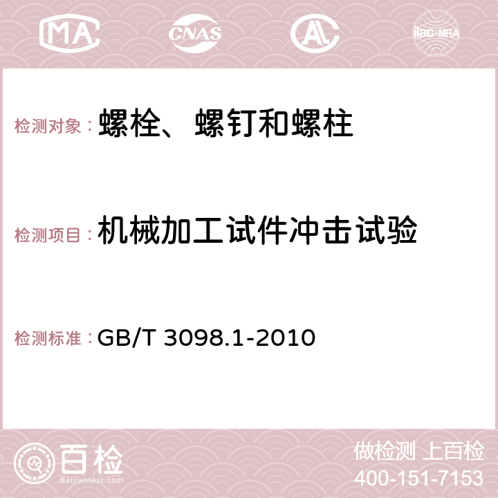 机械加工试件冲击试验 紧固件机械性能 螺栓﹑螺钉和螺柱 GB/T 3098.1-2010 9.14