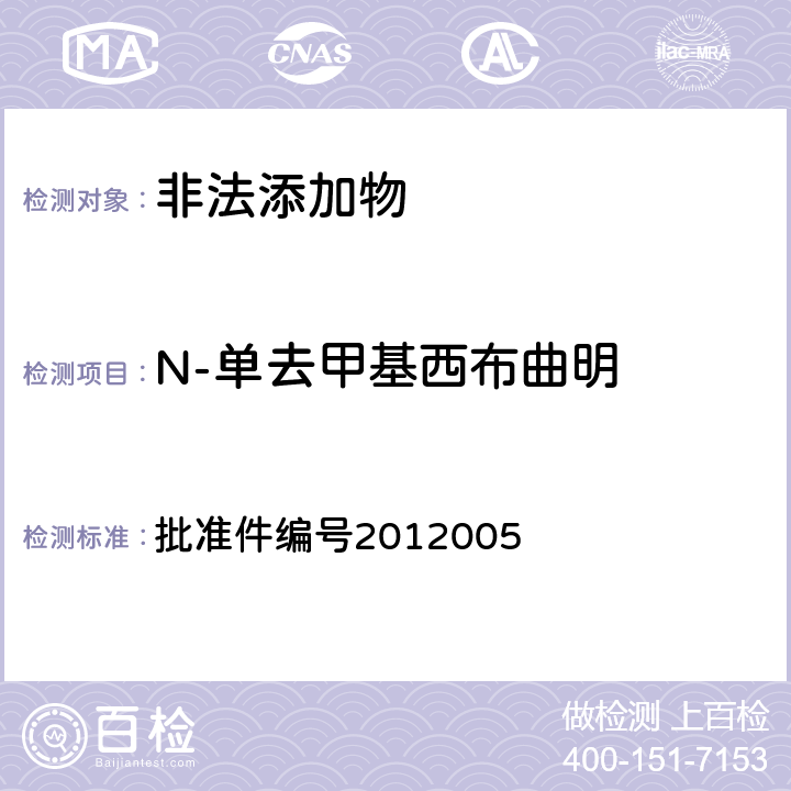 N-单去甲基西布曲明 《国家食品药品监督管理局药品检验补充检验方法和检验项目批准件》 批准件编号2012005