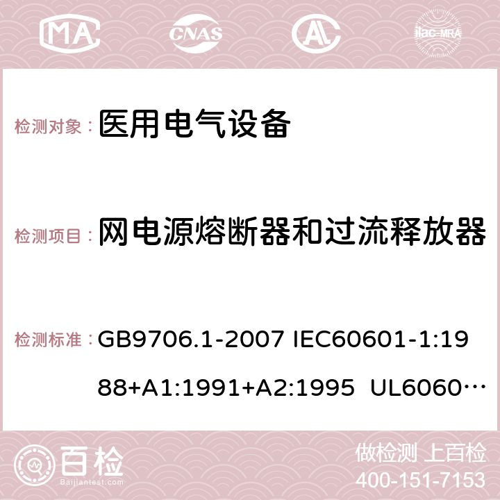 网电源熔断器和过流释放器 医用电气设备 第1部分:安全通用要求 GB9706.1-2007 IEC60601-1:1988+A1:1991+A2:1995 UL60601-1:2003 CSA-C22.2 No.601.1:1990 57.6