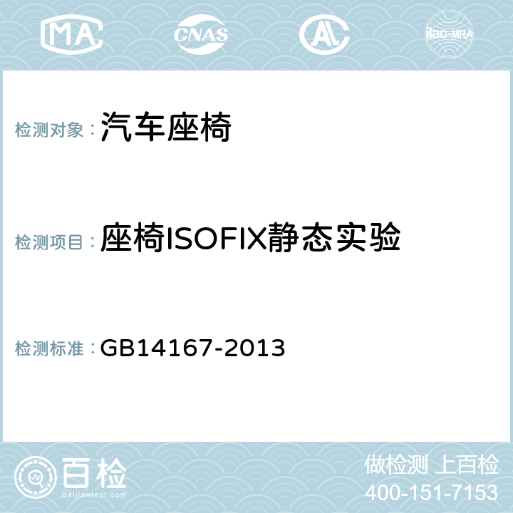 座椅ISOFIX静态实验 GB 14167-2013 汽车安全带安装固定点、ISOFIX固定点系统及上拉带固定点