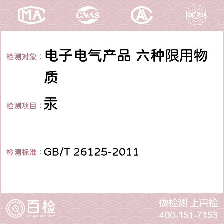 汞 电子电气产品 六种限用物质(铅、汞、镉、六价铬、多溴联苯和多溴二苯醚)的测定 GB/T 26125-2011 附录E