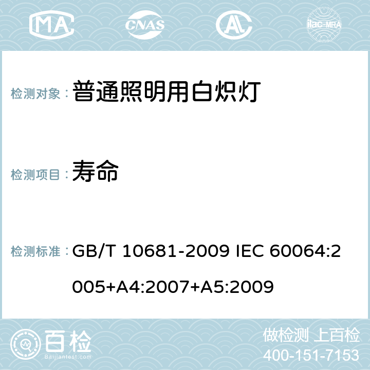 寿命 家庭和类似场合普通照明用钨丝灯 性能要求 GB/T 10681-2009 IEC 60064:2005+A4:2007+A5:2009 5.5