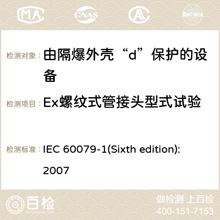 Ex螺纹式管接头型式试验 爆炸性环境 第2部分：由隔爆外壳“d”保护的设备 IEC 60079-1(Sixth edition):2007 附录C.3.4