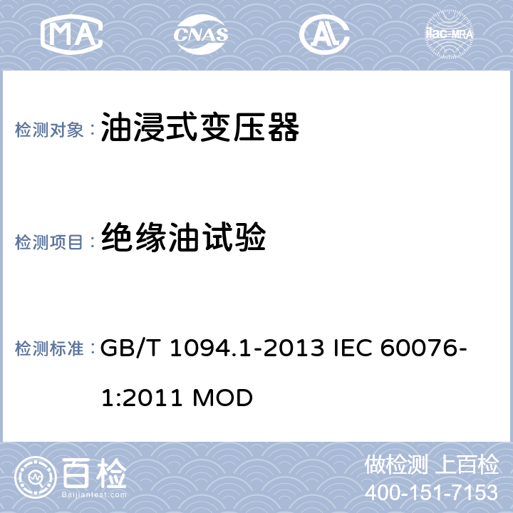 绝缘油试验 电力变压器第1部分 总则 GB/T 1094.1-2013 IEC 60076-1:2011 MOD 11.1.2.1