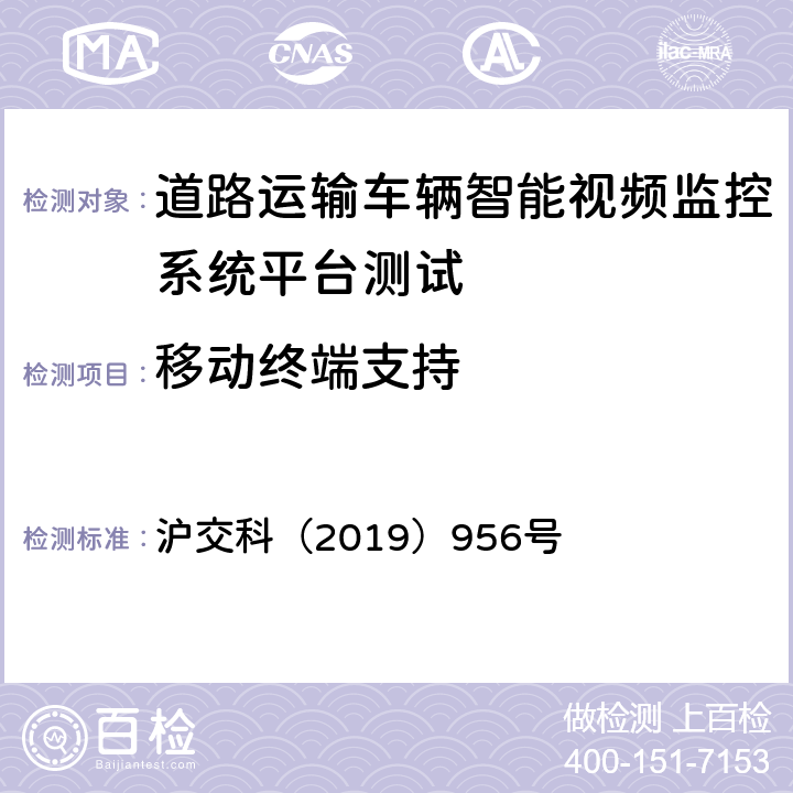 移动终端支持 沪交科（2019）956号 道路运输车辆智能视频监控系统平台技术规范  5.2.16