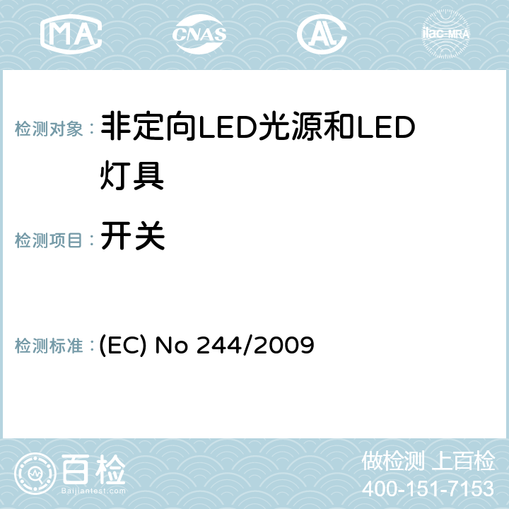 开关 关于2005/32/EC执行非定向家用灯生态设计要求的指令 (EC) No 244/2009 Annex II