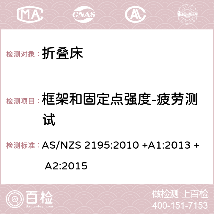 框架和固定点强度-疲劳测试 AS/NZS 2195:2 折叠床安全要求 010 +A1:2013 + A2:2015 10.7