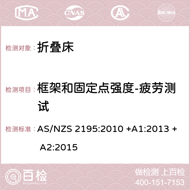 框架和固定点强度-疲劳测试 折叠床安全要求 AS/NZS 2195:2010 +A1:2013 + A2:2015 10.7