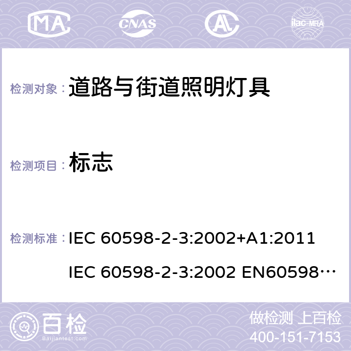 标志 灯具 第2-3部分: 特殊要求 道路与街道照明灯具 IEC 60598-2-3:2002+A1:2011 IEC 60598-2-3:2002 EN60598-2-3:2003+A1:2011 EN 60598-2-3:2003 AS/NZS 60598.2.3:2015 5