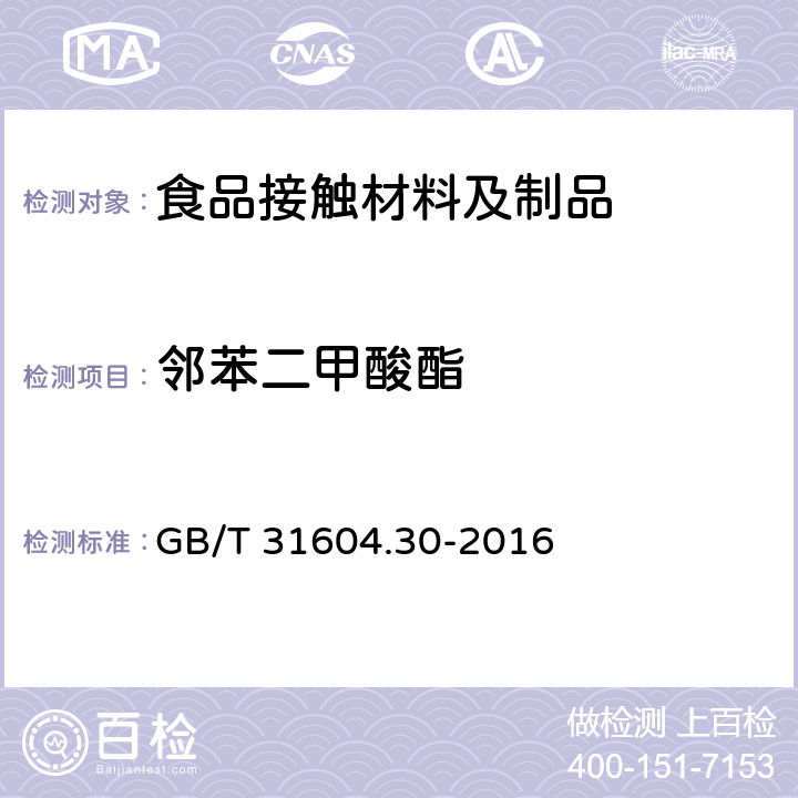 邻苯二甲酸酯 食品安全国家标准 食品接触材料及制品 邻苯二甲酸酯的测定和迁移量的测定 GB/T 31604.30-2016