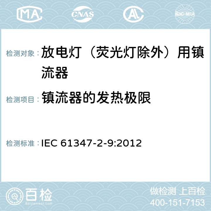 镇流器的发热极限 灯的控制装置 第2-9部分：放电灯（荧光灯除外）用镇流器的特殊要求 IEC 61347-2-9:2012 14