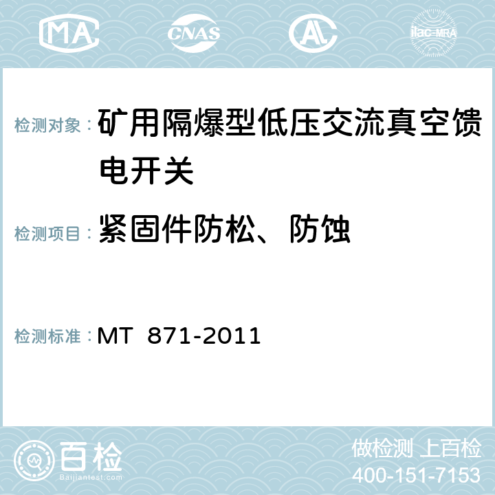 紧固件防松、防蚀 矿用防爆型低压交流真空馈电开关 MT 871-2011 7.1.2～7.1.4/8.1.8