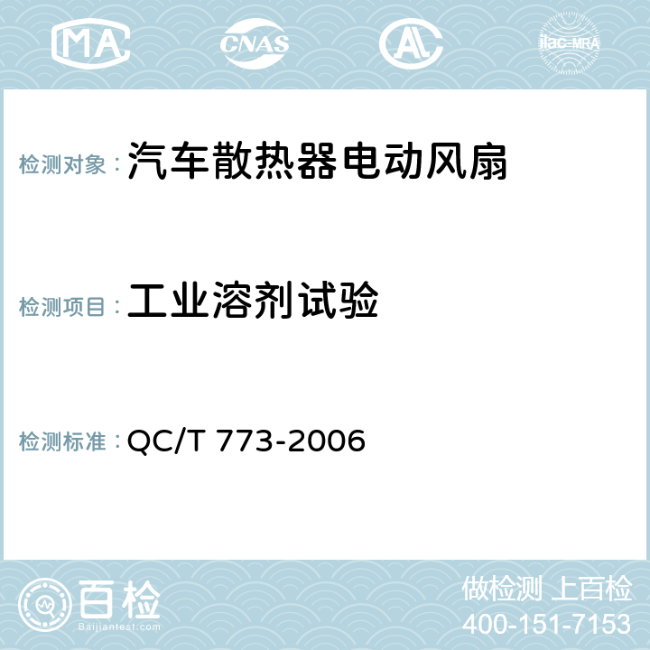 工业溶剂试验 汽车散热器电动风扇技术条件 QC/T 773-2006 4.17