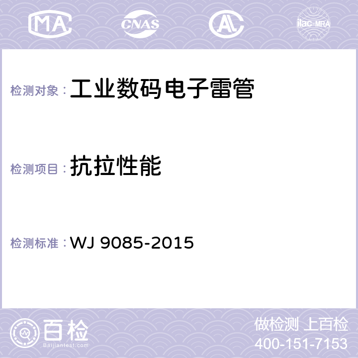 抗拉性能 工業(yè)數(shù)碼電子雷管 WJ 9085-2015 條款6.3.8