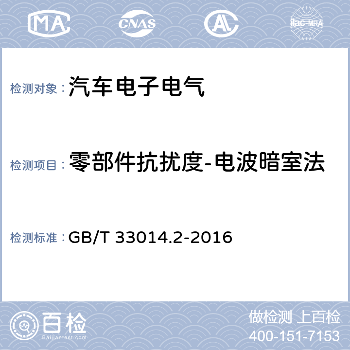 零部件抗扰度-电波暗室法 道路车辆 电气/电子部件对窄带辐射电磁能的抗扰性试验方法 第2部分：电波暗室法 GB/T 33014.2-2016 8