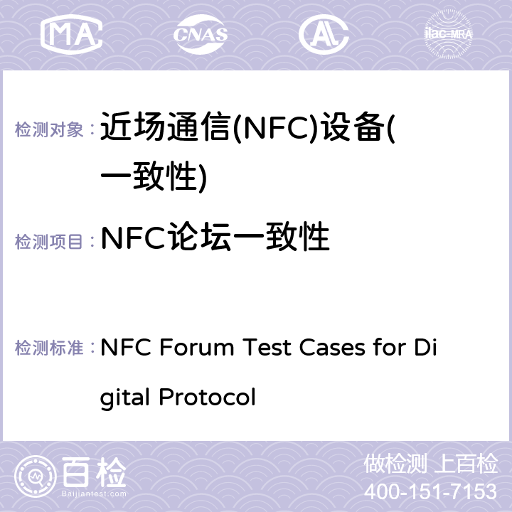 NFC论坛一致性 NFC论坛数字协议测试规范V2.1.00 NFC Forum Test Cases for Digital Protocol