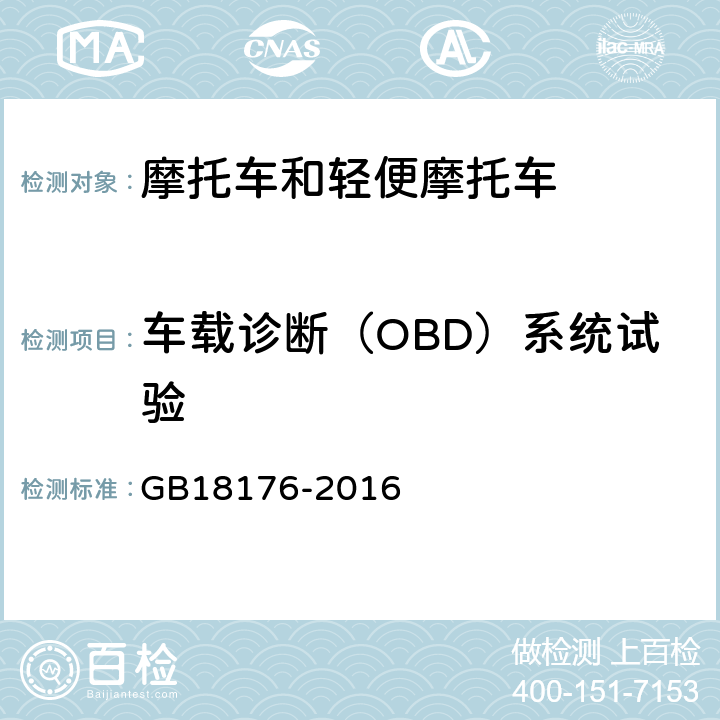 车载诊断（OBD）系统试验 GB 18176-2016 轻便摩托车污染物排放限值及测量方法（中国第四阶段）