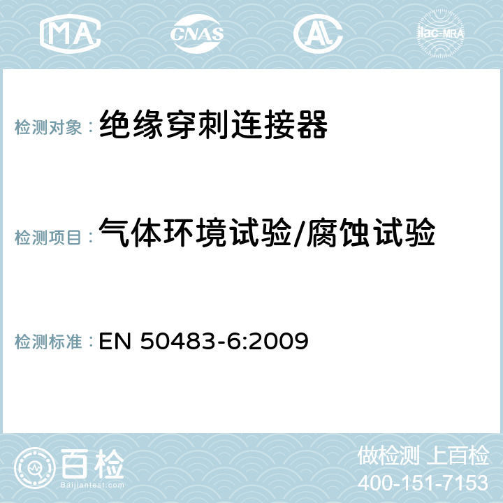气体环境试验/腐蚀试验 EN 50483-6:2009 低压架空集束电缆附件的试验要求— 第6部分：环境试验  8.4.1 8.4.2.1