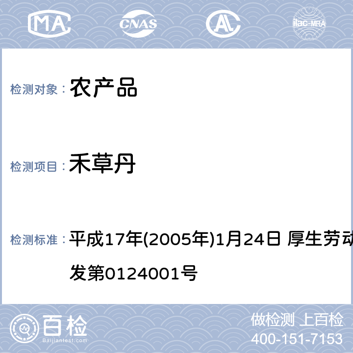 禾草丹 日本厚生劳动省 关于食品中残留的农药、饲料添加剂或兽药等物质成分检测法 平成17年(2005年)1月24日 厚生劳动省通知食安发第0124001号 第2章<使用GC/MS的农药等一齐试验法