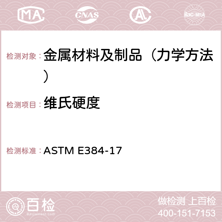 维氏硬度 材料显微压痕硬度试验方法 ASTM E384-17