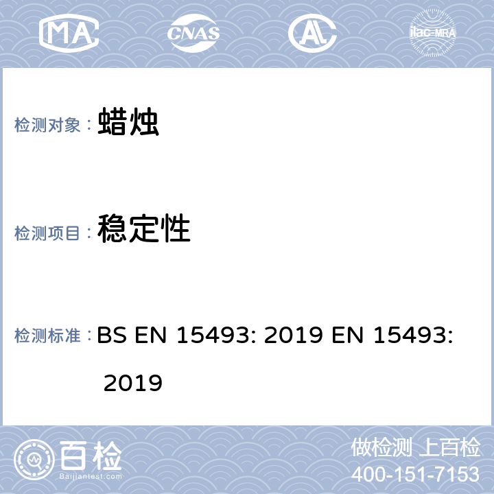 稳定性 蜡烛 BS EN 15493: 2019 EN 15493: 2019 4.1/9.2