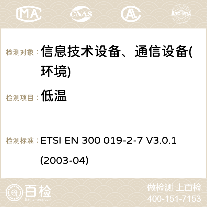 低温 电信设备环境条件和环境试验方法；第2-7部分：环境试验规程：非固定以及便携使用设备 ETSI EN 300 019-2-7 V3.0.1 (2003-04)