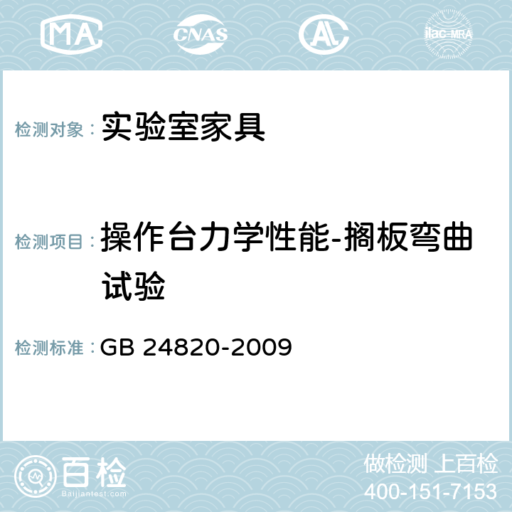 操作台力学性能-搁板弯曲试验 实验室家具通用技术条件 GB 24820-2009 表12