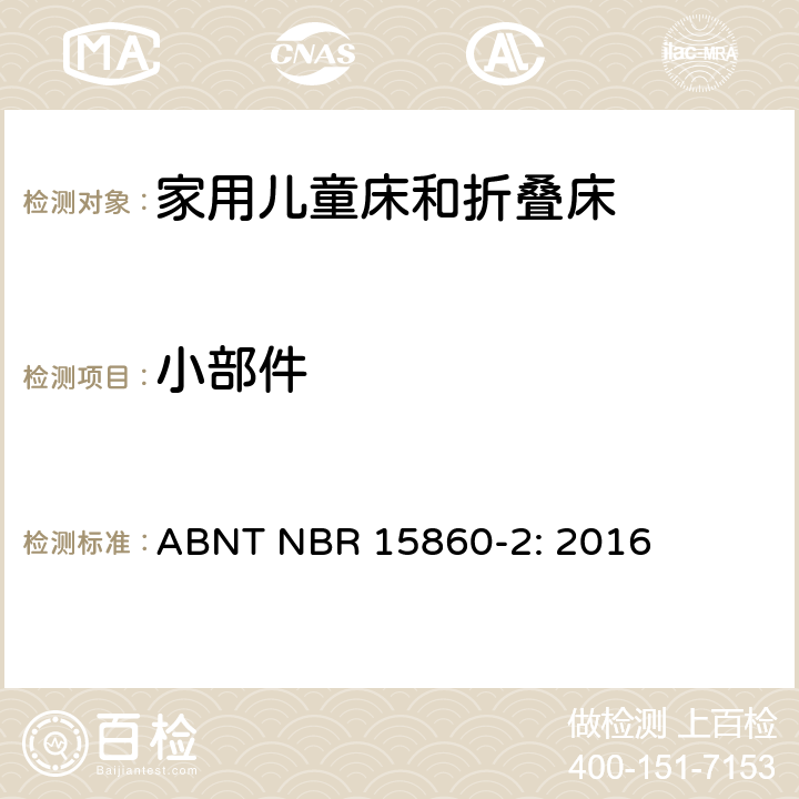 小部件 家具-家用儿童床和折叠床 第二部分：测试方法 ABNT NBR 15860-2: 2016 5.4