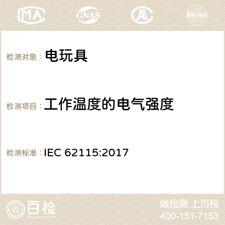 工作温度的电气强度 电玩具的安全 IEC 62115:2017 10