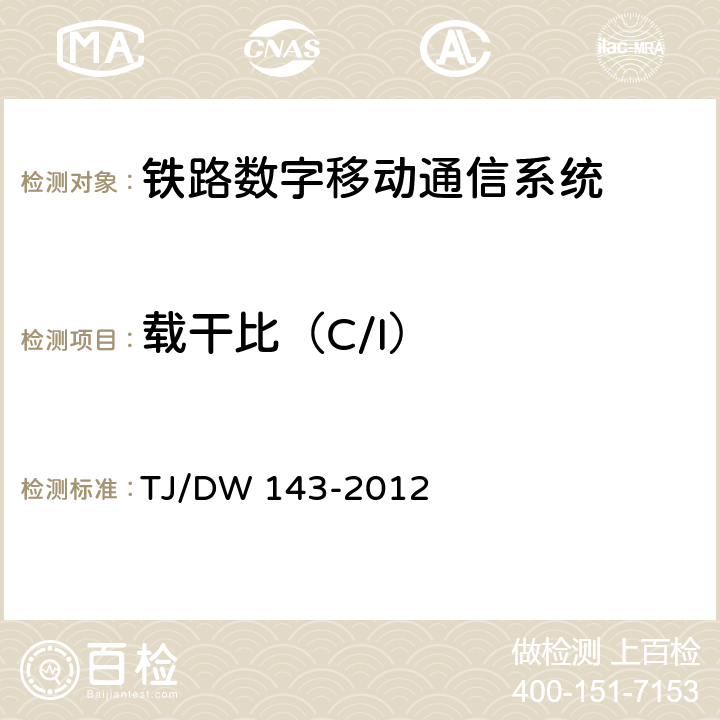 载干比（C/I） TJ/DW 143-2012 铁路无线电干扰监测系统暂行技术条件  5