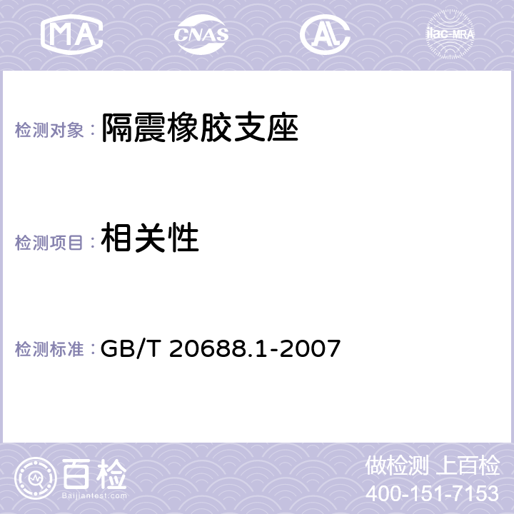 相关性 《橡胶支座 第1部分：隔震橡胶支座试验方法》 GB/T 20688.1-2007 6.4