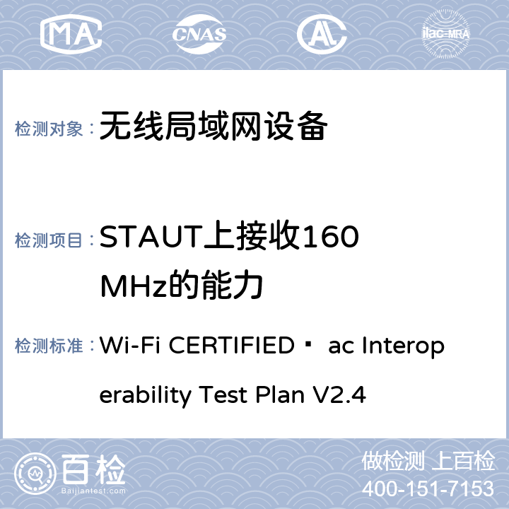STAUT上接收160 MHz的能力 Wi-Fi联盟802.11ac互操作测试方法 Wi-Fi CERTIFIED™ ac Interoperability Test Plan V2.4 5.2.65
