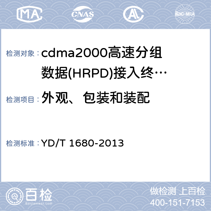 外观、包装和装配 800MHz/2GHz cdma2000数字蜂窝移动通信网设备测试方法 高速分组数据（HRPD）（第二阶段）接入终端（AT） YD/T 1680-2013 16