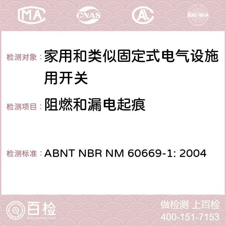 阻燃和漏电起痕 家用和类似固定式电气设施用开关.第1部分:通用要求 ABNT NBR NM 60669-1: 2004 24