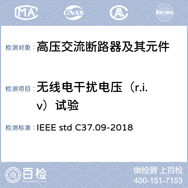 无线电干扰电压（r.i.v）试验 IEEE STD C37.09-2018 额定电压大于1000V交流高压断路器试验程序 IEEE std C37.09-2018 4.20