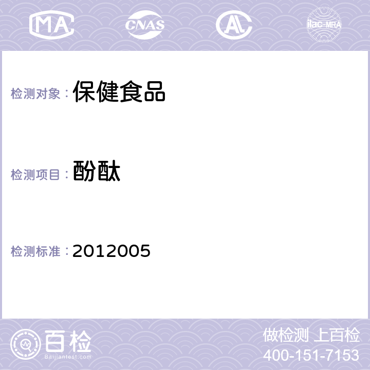 酚酞 国家食品药品监督管理局检验补充检验方法和检验项目批准件 2012005