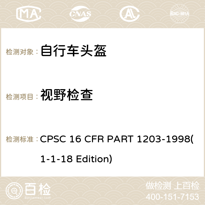 视野检查 自行车头盔安全标准 CPSC 16 CFR PART 1203-1998(1-1-18 Edition) 1203.12 A