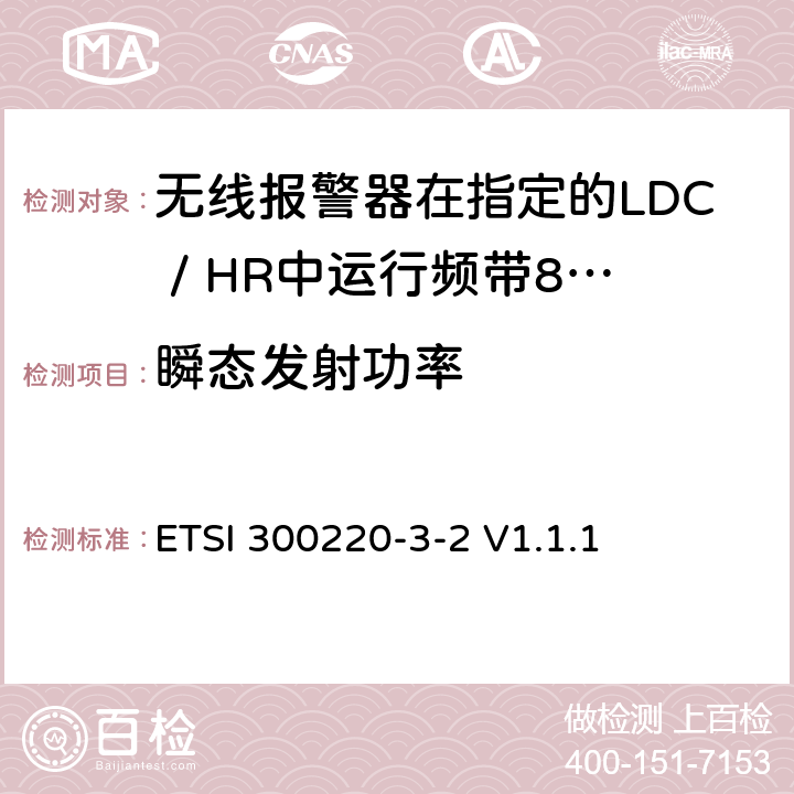 瞬态发射功率 《短距离设备（SRD）运行频率范围为25 MHz至1 000 MHz;第3-2部分：统一标准涵盖必要2004/53 / EU指令第3.2条的要求;无线报警器在指定的LDC / HR中运行频带868,60MHz至868,70MHz，869,25MHz至869,40MHz，869,65MHz至869,70MHz》 ETSI 300220-3-2 V1.1.1 4.3.5