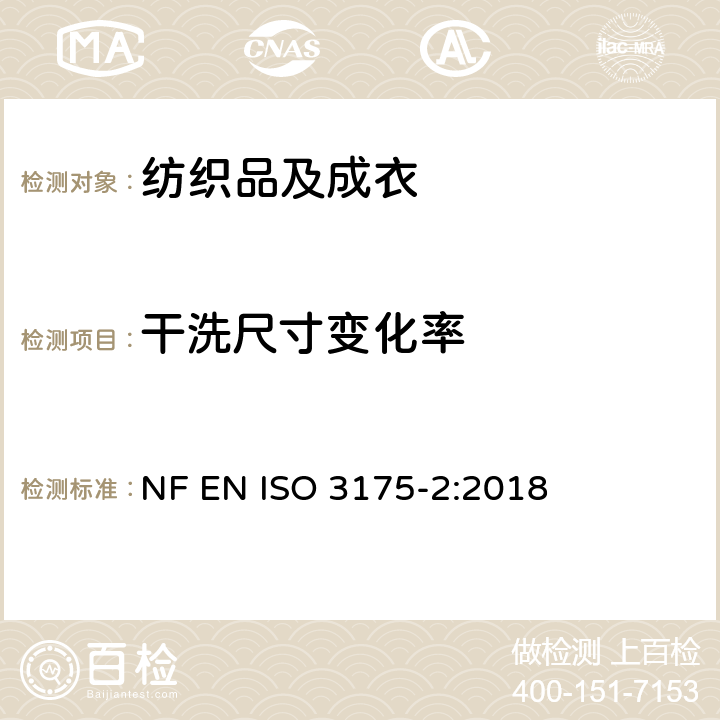 干洗尺寸变化率 织物 第2部分 使用四氯乙烯干洗和整烫的程序 NF EN ISO 3175-2:2018