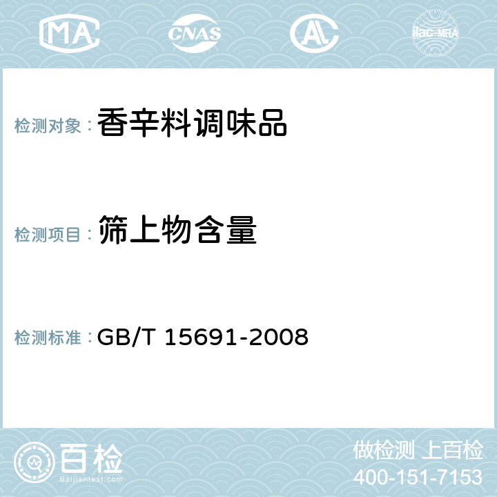 筛上物含量 香辛料调味品通用技术条件 GB/T 15691-2008 7.2