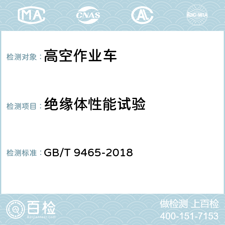 绝缘体性能试验 高空作业车 GB/T 9465-2018 6.13