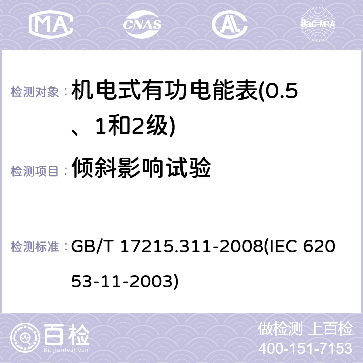 倾斜影响试验 交流电测量设备 特殊要求 第11部分：机电式有功电能表（0.5、1和2级） GB/T 17215.311-2008(IEC 62053-11-2003) 8.2