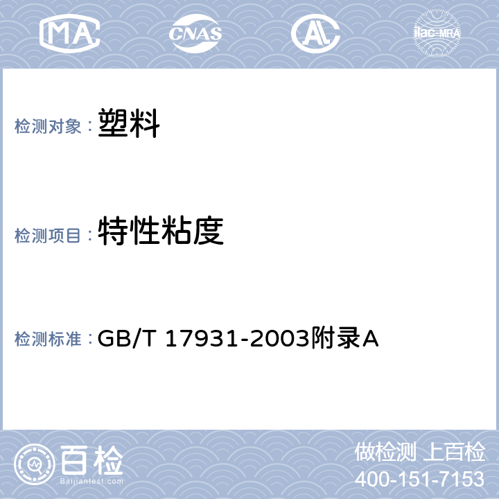 特性粘度 GB/T 17931-2003 瓶用聚对苯二甲酸乙二醇酯（PET）树脂 GB/T 17931-2003附录A