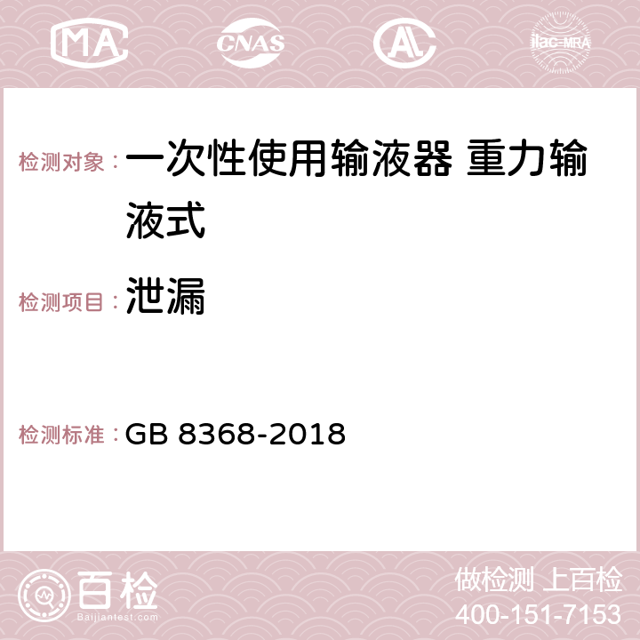 泄漏 一次性使用输液器带针 重力输液式 GB 8368-2018 6.2